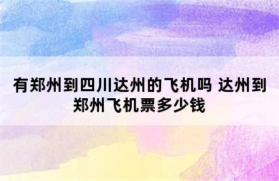 有郑州到四川达州的飞机吗 达州到郑州飞机票多少钱